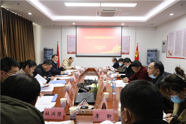 江西省民政厅社会组织管理局召开全省社会组织高质量发展座谈会
